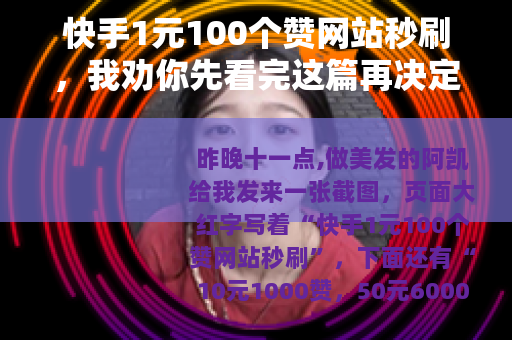 快手1元100个赞网站秒刷，我劝你先看完这篇再决定