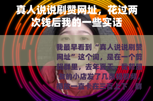 真人说说刷赞网址，花过两次钱后我的一些实话
