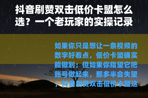抖音刷赞双击低价卡盟怎么选？一个老玩家的实操记录