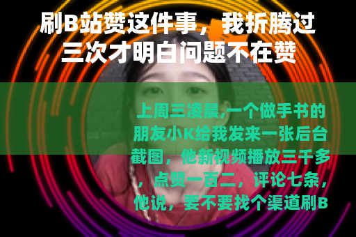 刷B站赞这件事，我折腾过三次才明白问题不在赞