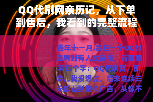 QQ代刷网亲历记，从下单到售后，我看到的完整流程