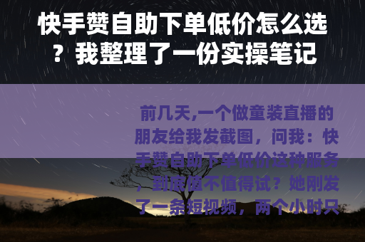 快手赞自助下单低价怎么选？我整理了一份实操笔记