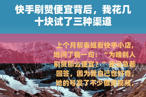 快手刷赞便宜背后，我花几十块试了三种渠道
