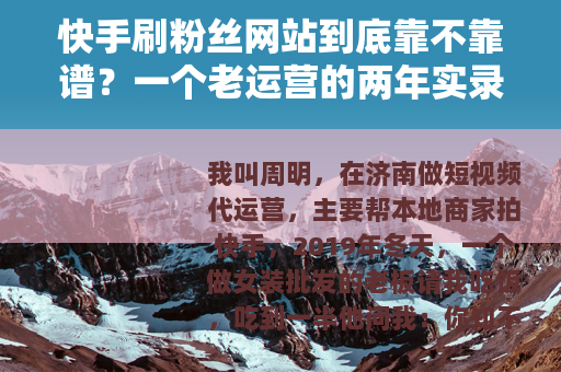 快手刷粉丝网站到底靠不靠谱？一个老运营的两年实录观察