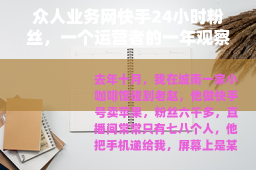 众人业务网快手24小时粉丝，一个运营者的一年观察与实操记录