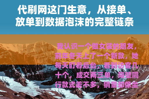 代刷网这门生意，从接单、放单到数据泡沫的完整链条