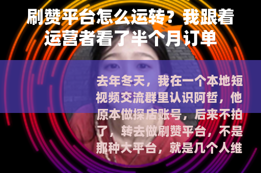 刷赞平台怎么运转？我跟着运营者看了半个月订单