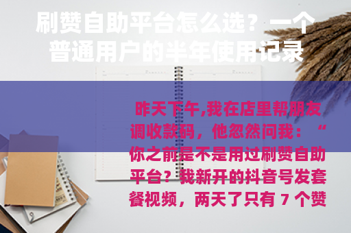 刷赞自助平台怎么选？一个普通用户的半年使用记录