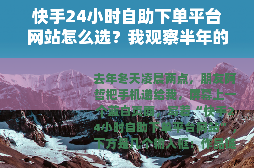 快手24小时自助下单平台网站怎么选？我观察半年的一些体会