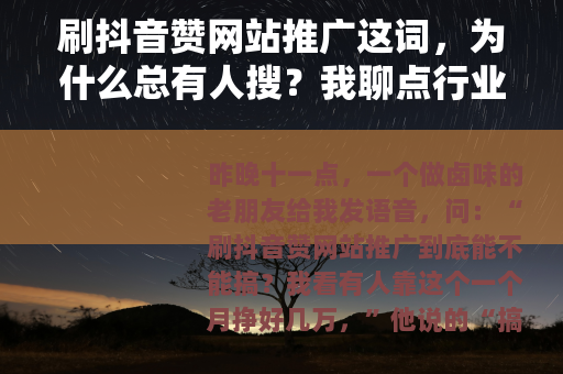 刷抖音赞网站推广这词，为什么总有人搜？我聊点行业里的实在话