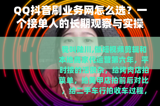QQ抖音刷业务网怎么选？一个接单人的长期观察与实操记录