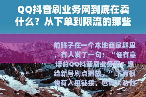 QQ抖音刷业务网到底在卖什么？从下单到限流的那些事