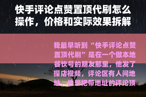 快手评论点赞置顶代刷怎么操作，价格和实际效果拆解