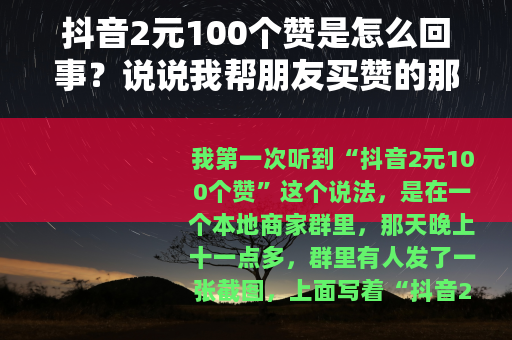 抖音2元100个赞是怎么回事？说说我帮朋友买赞的那次经历