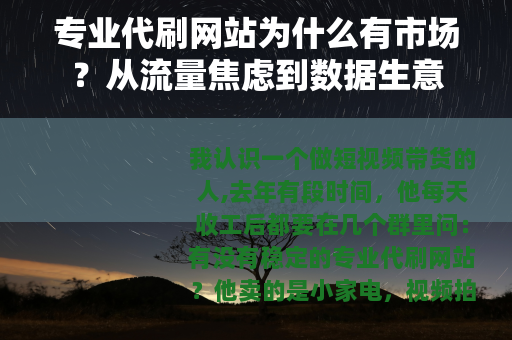 专业代刷网站为什么有市场？从流量焦虑到数据生意