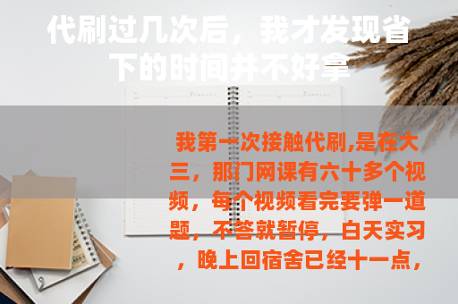 代刷过几次后，我才发现省下的时间并不好拿