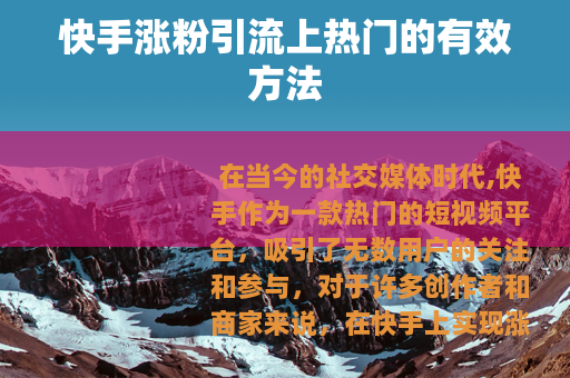 快手涨粉引流上热门的有效方法