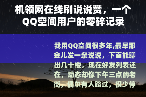 机领网在线刷说说赞，一个QQ空间用户的零碎记录