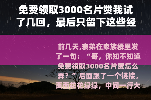 免费领取3000名片赞我试了几回，最后只留下这些经验