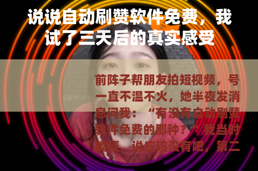 说说自动刷赞软件免费，我试了三天后的真实感受
