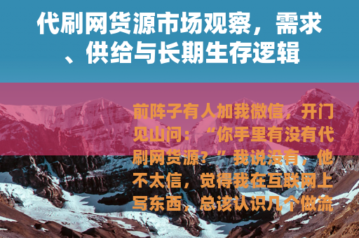 代刷网货源市场观察，需求、供给与长期生存逻辑