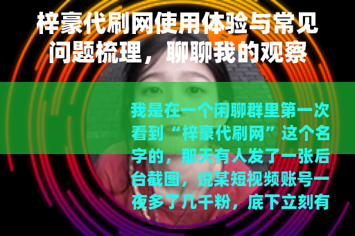 梓豪代刷网使用体验与常见问题梳理，聊聊我的观察
