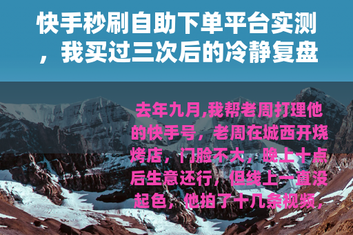 快手秒刷自助下单平台实测，我买过三次后的冷静复盘