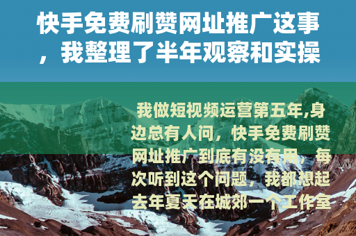 快手免费刷赞网址推广这事，我整理了半年观察和实操感受