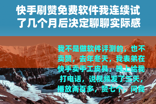 快手刷赞免费软件我连续试了几个月后决定聊聊实际感受
