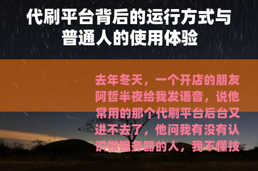 代刷平台背后的运行方式与普通人的使用体验