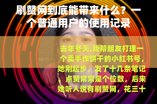 刷赞网到底能带来什么？一个普通用户的使用记录