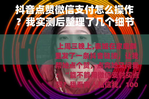 抖音点赞微信支付怎么操作？我实测后整理了几个细节