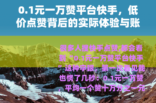 0.1元一万赞平台快手，低价点赞背后的实际体验与账号影响分析