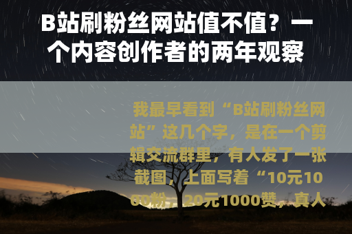 B站刷粉丝网站值不值？一个内容创作者的两年观察