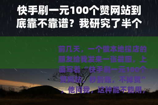 快手刷一元100个赞网站到底靠不靠谱？我研究了半个月