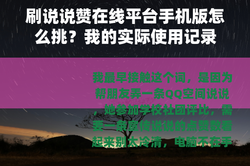 刷说说赞在线平台手机版怎么挑？我的实际使用记录