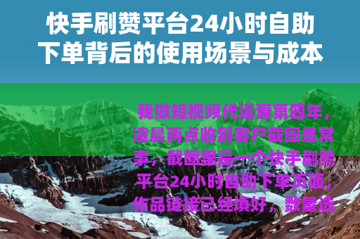 快手刷赞平台24小时自助下单背后的使用场景与成本账