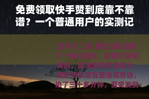 免费领取快手赞到底靠不靠谱？一个普通用户的实测记录与思考