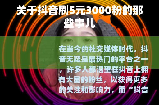 关于抖音刷5元3000粉的那些事儿