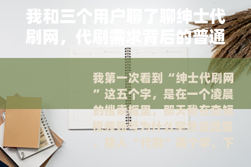 我和三个用户聊了聊绅士代刷网，代刷需求背后的普通人