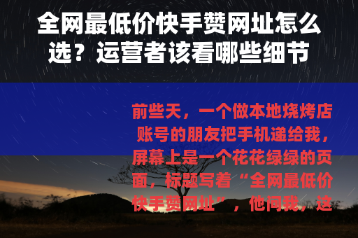 全网最低价快手赞网址怎么选？运营者该看哪些细节