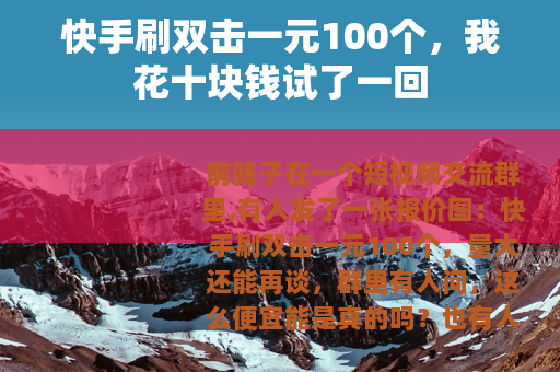 快手刷双击一元100个，我花十块钱试了一回