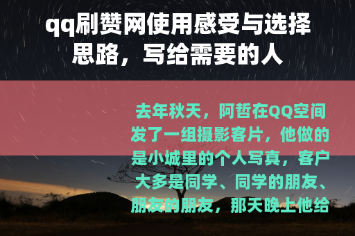 qq刷赞网使用感受与选择思路，写给需要的人