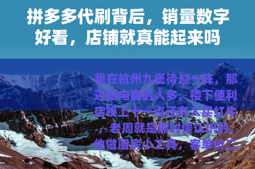 拼多多代刷背后，销量数字好看，店铺就真能起来吗