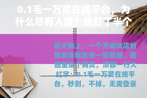 0.1毛一万赞在线平台，为什么总有人搜？我盯了半个月