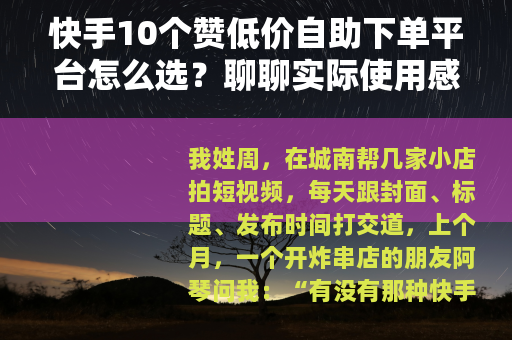快手10个赞低价自助下单平台怎么选？聊聊实际使用感受