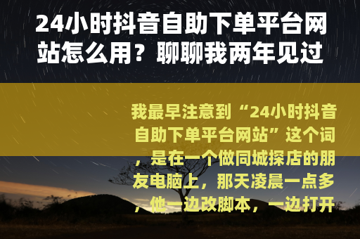 24小时抖音自助下单平台网站怎么用？聊聊我两年见过的操作