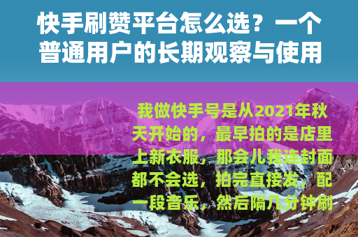 快手刷赞平台怎么选？一个普通用户的长期观察与使用笔记