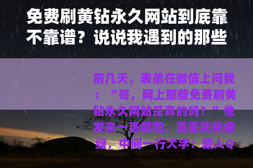 免费刷黄钻永久网站到底靠不靠谱？说说我遇到的那些事