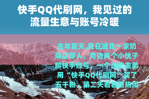 快手QQ代刷网，我见过的流量生意与账号冷暖